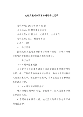 支部发展对象预审未通过会议记录