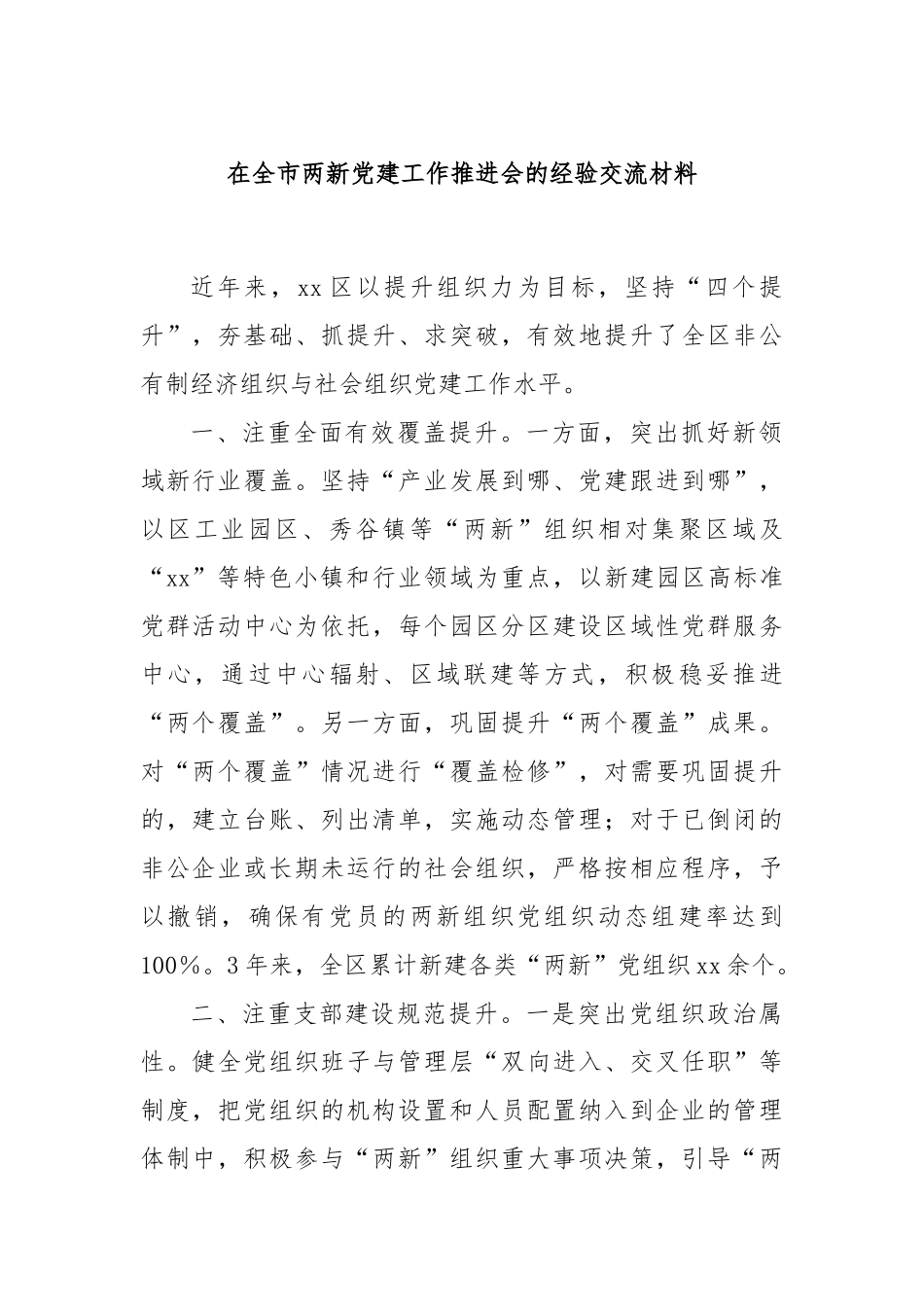 在全市两新党建工作推进会的经验交流材料_第1页