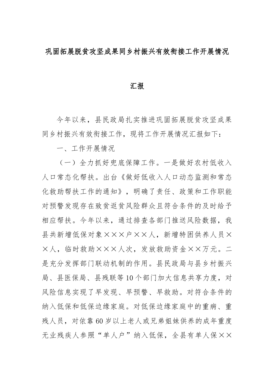巩固拓展脱贫攻坚成果同乡村振兴有效衔接工作开展情况汇报_第1页