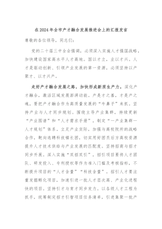 在2024年全市产才融合发展推进会上的汇报发言