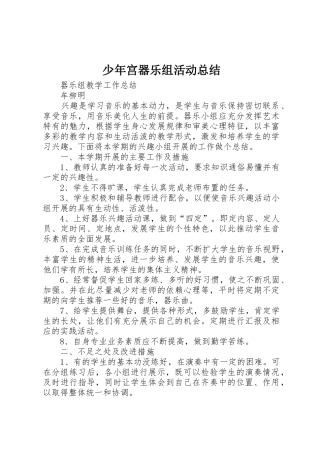 少年宫器乐组活动总结