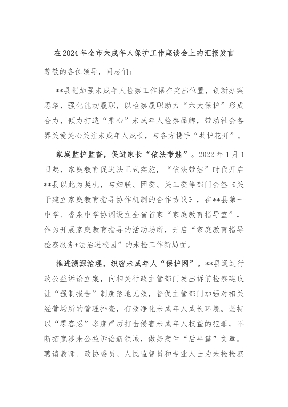 在2024年全市未成年人保护工作座谈会上的汇报发言_第1页