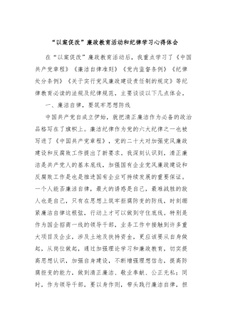 “以案促改”廉政教育活动和纪律学习心得体会
