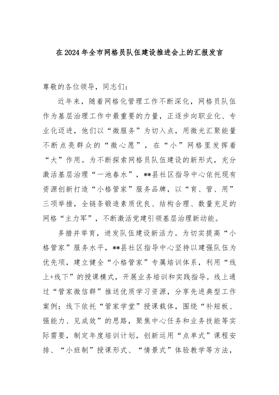 在2024年全市网格员队伍建设推进会上的汇报发言_第1页