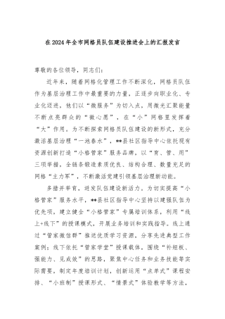 在2024年全市网格员队伍建设推进会上的汇报发言