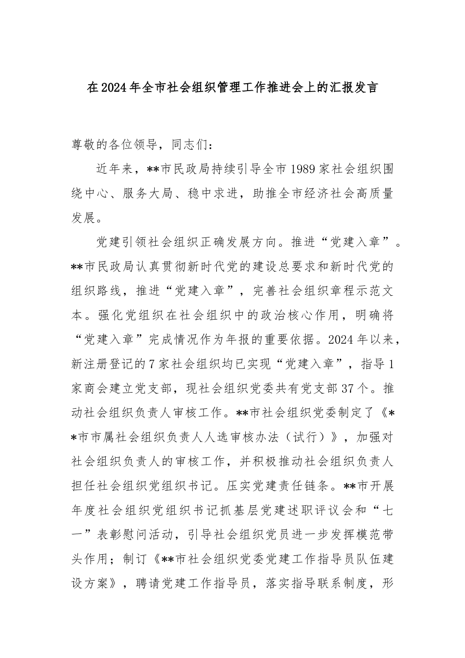在2024年全市社会组织管理工作推进会上的汇报发言_第1页