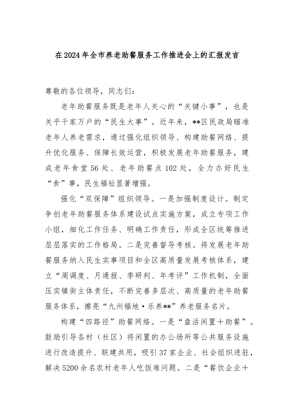 在2024年全市养老助餐服务工作推进会上的汇报发言_第1页