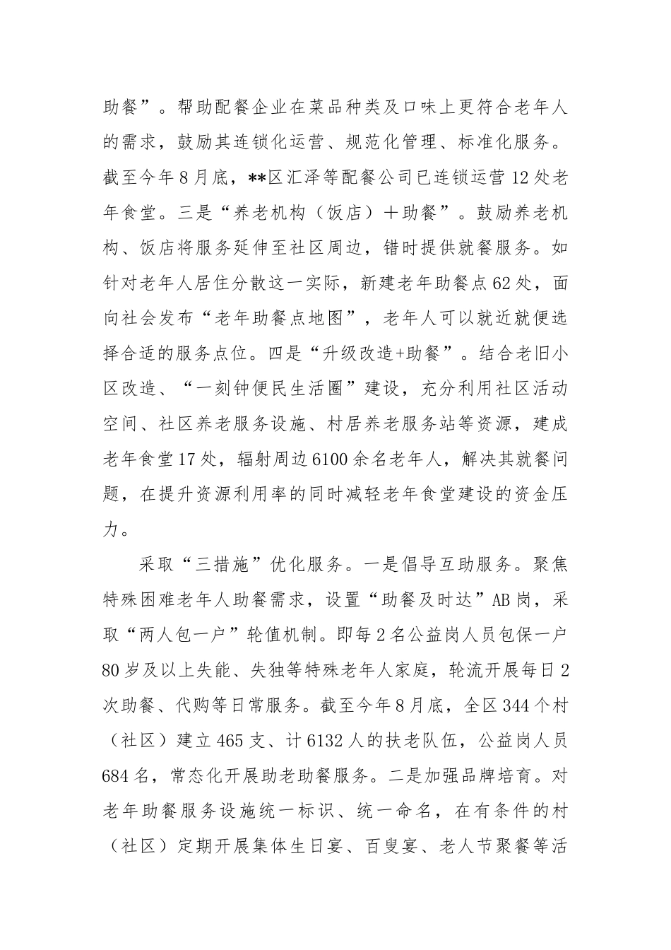 在2024年全市养老助餐服务工作推进会上的汇报发言_第2页