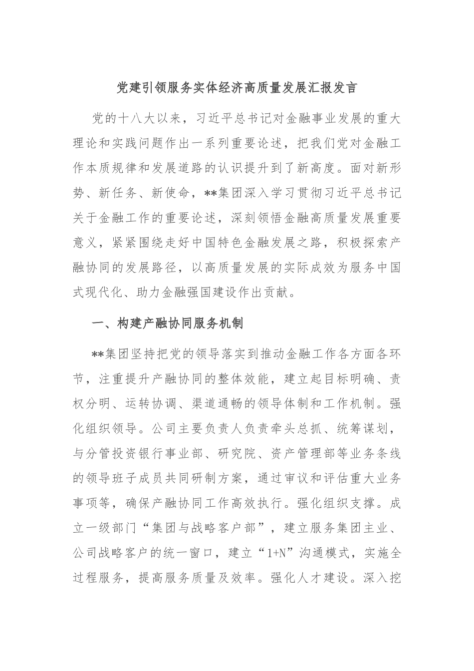 党建引领服务实体经济高质量发展汇报发言_第1页