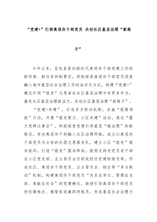 “党建+”引领离退休干部党员 共创社区基层治理“新路子”