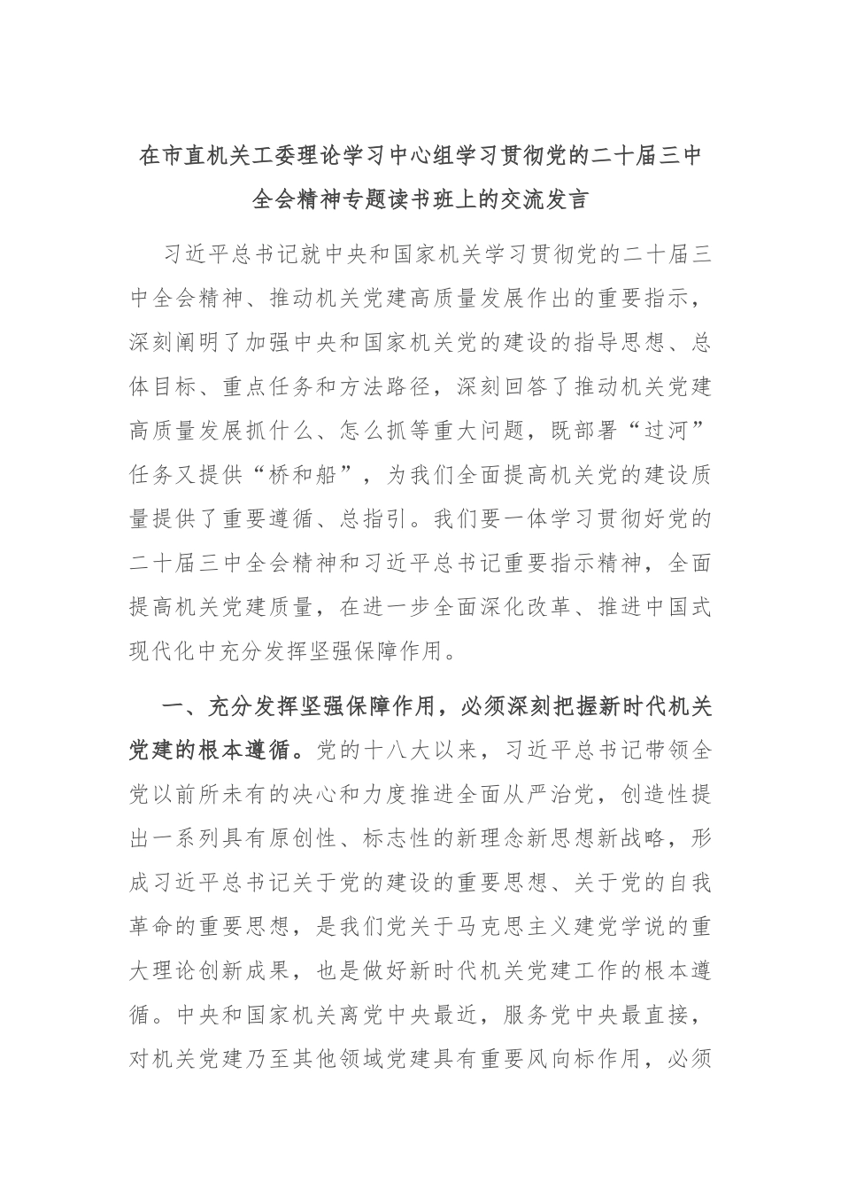 在市直机关工委理论学习中心组学习贯彻党的二十届三中全会精神专题读书班上的交流发言_第1页