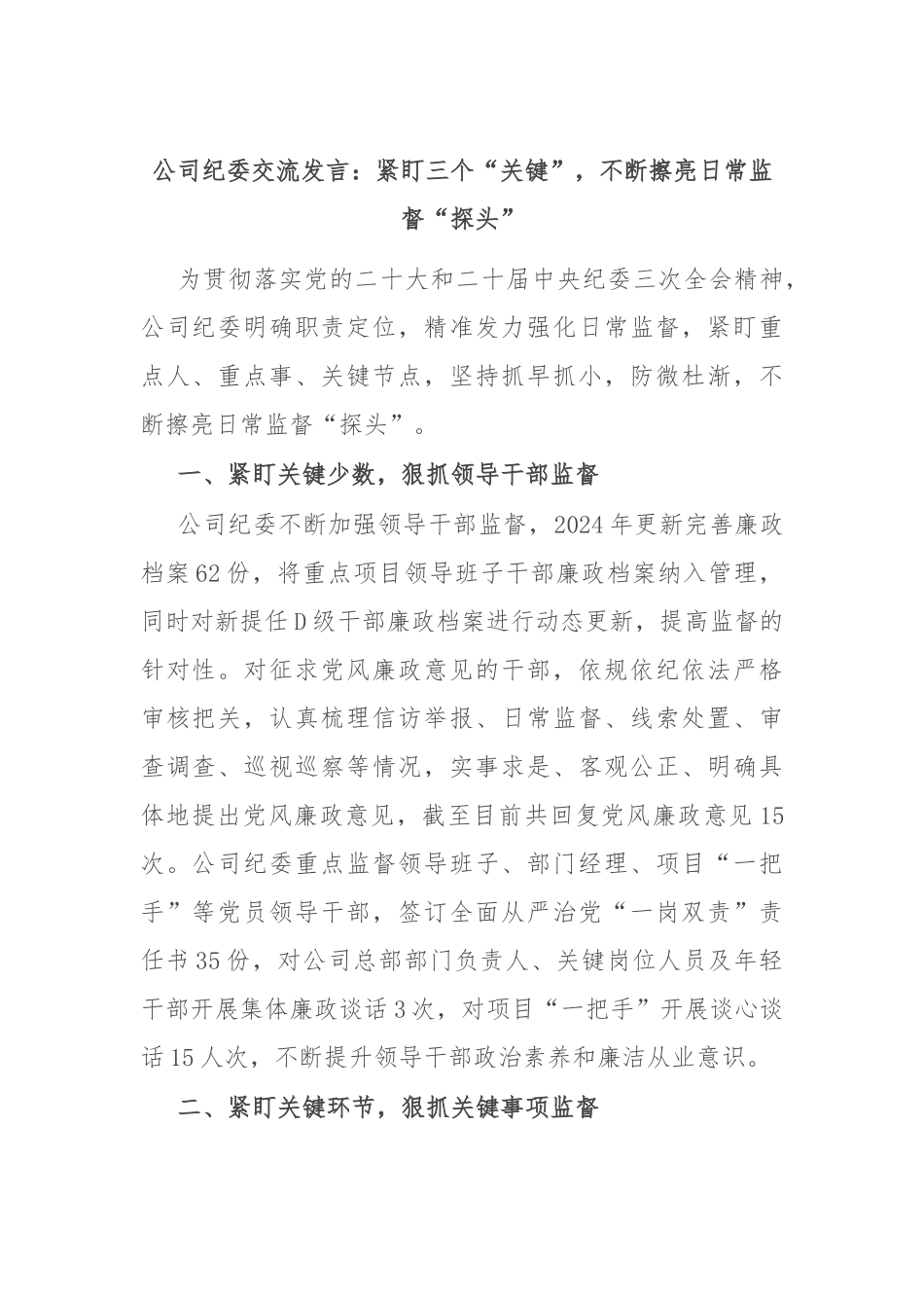 公司纪委交流发言：紧盯三个“关键”，不断擦亮日常监督“探头”_第1页