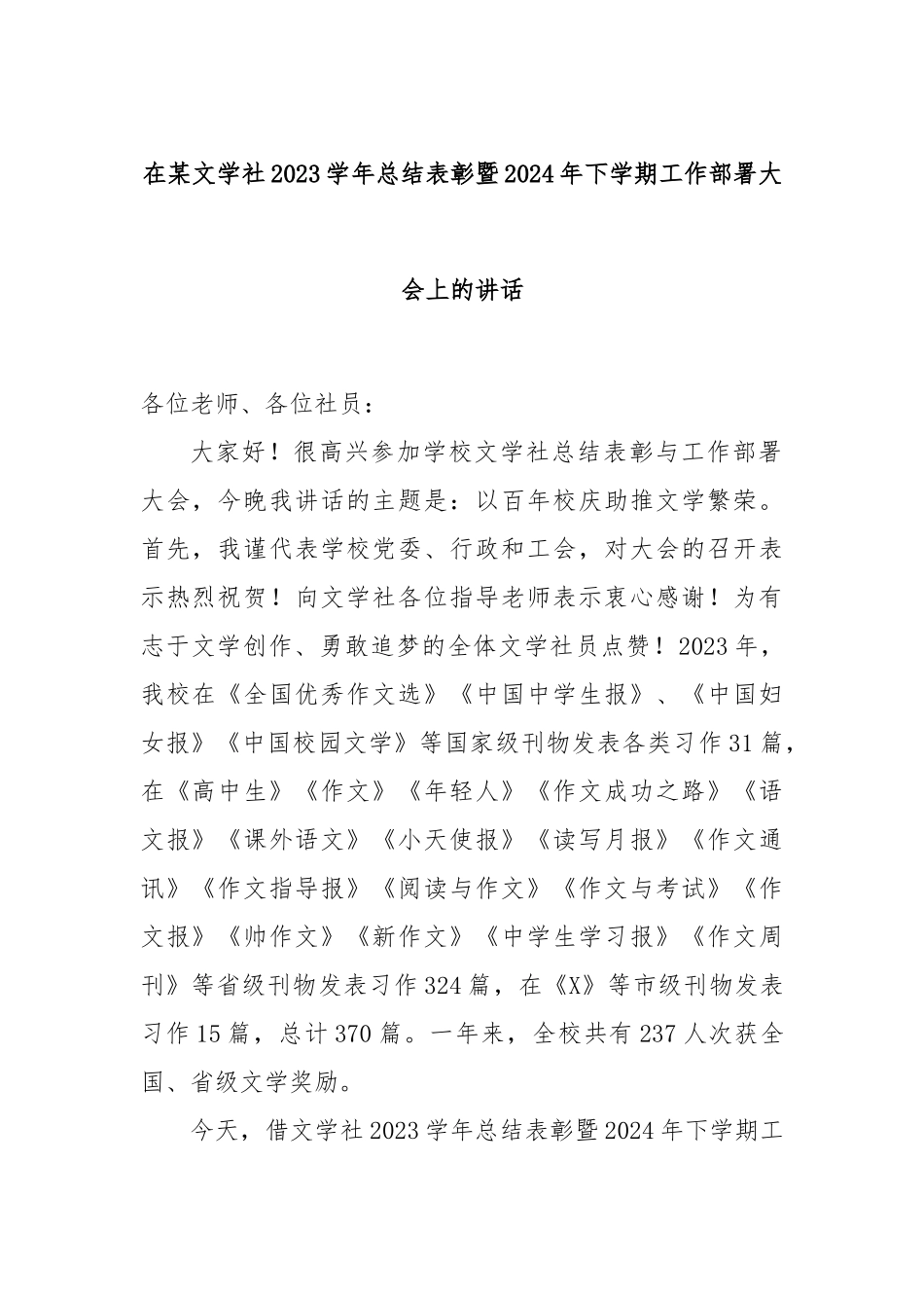 在某文学社2023学年总结表彰暨2024年下学期工作部署大会上的讲话_第1页