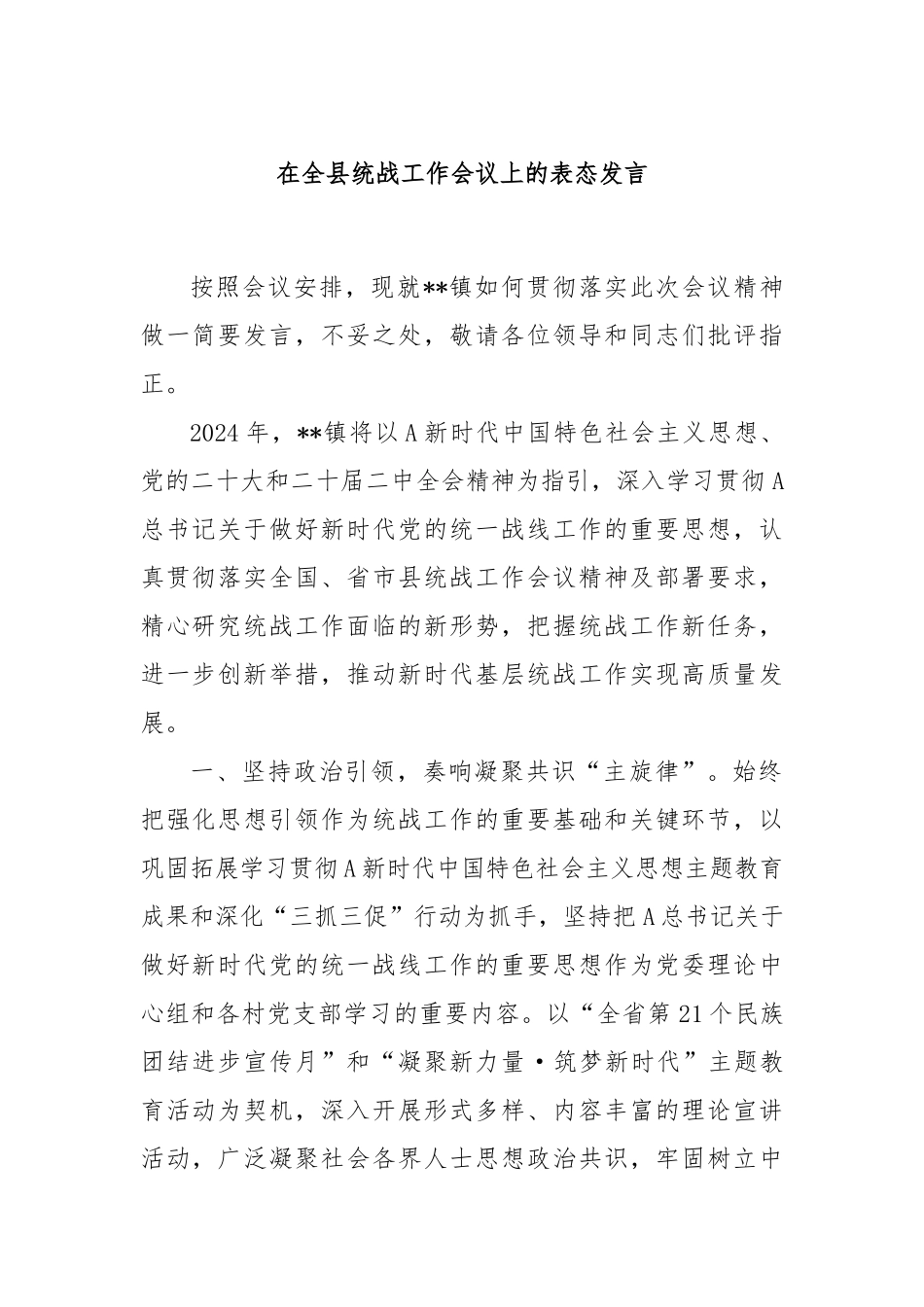 在全县统战工作会议上的表态发言_第1页