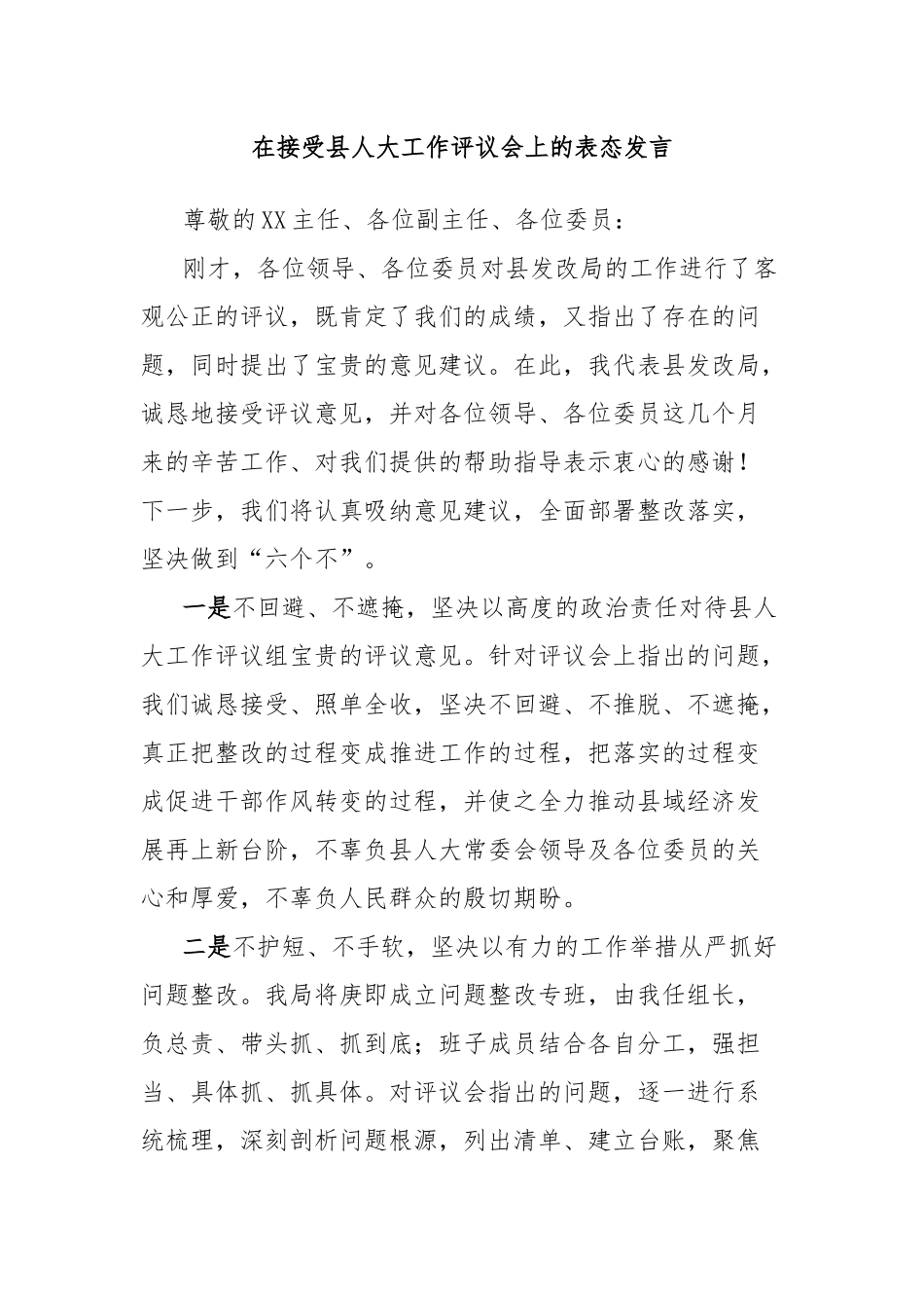 在接受县人大工作评议会上的表态发言_第1页