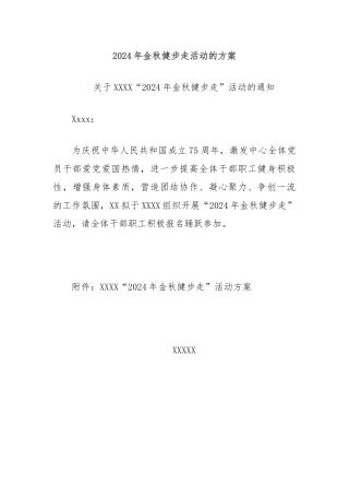 2024年金秋健步走活动的方案