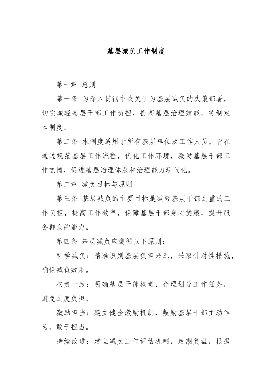 基层减负工作制度_第1页