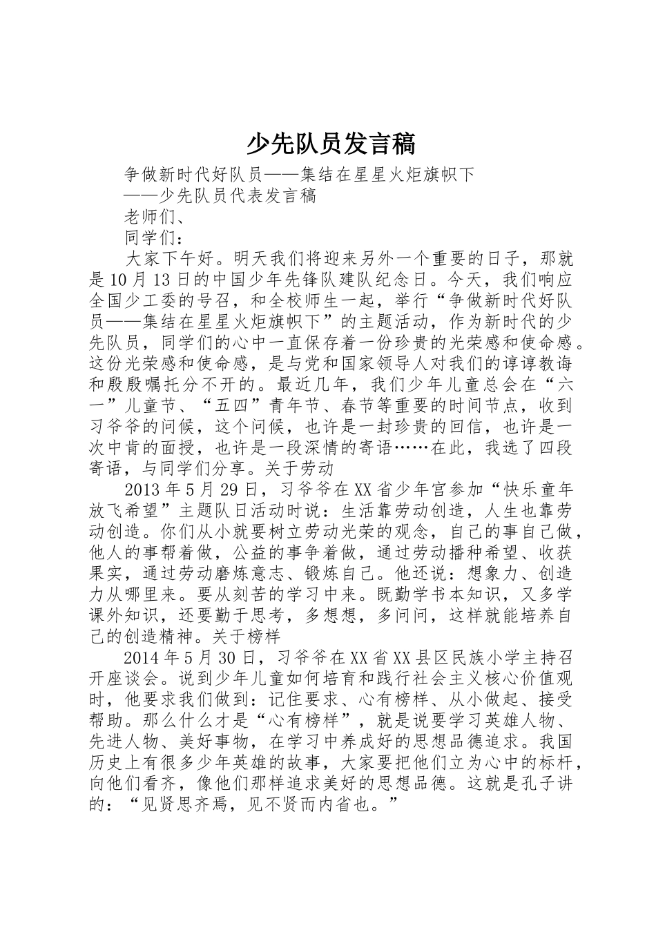 少先队员发言稿_第1页