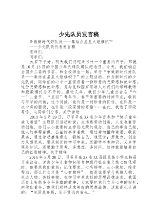 少先队员发言稿