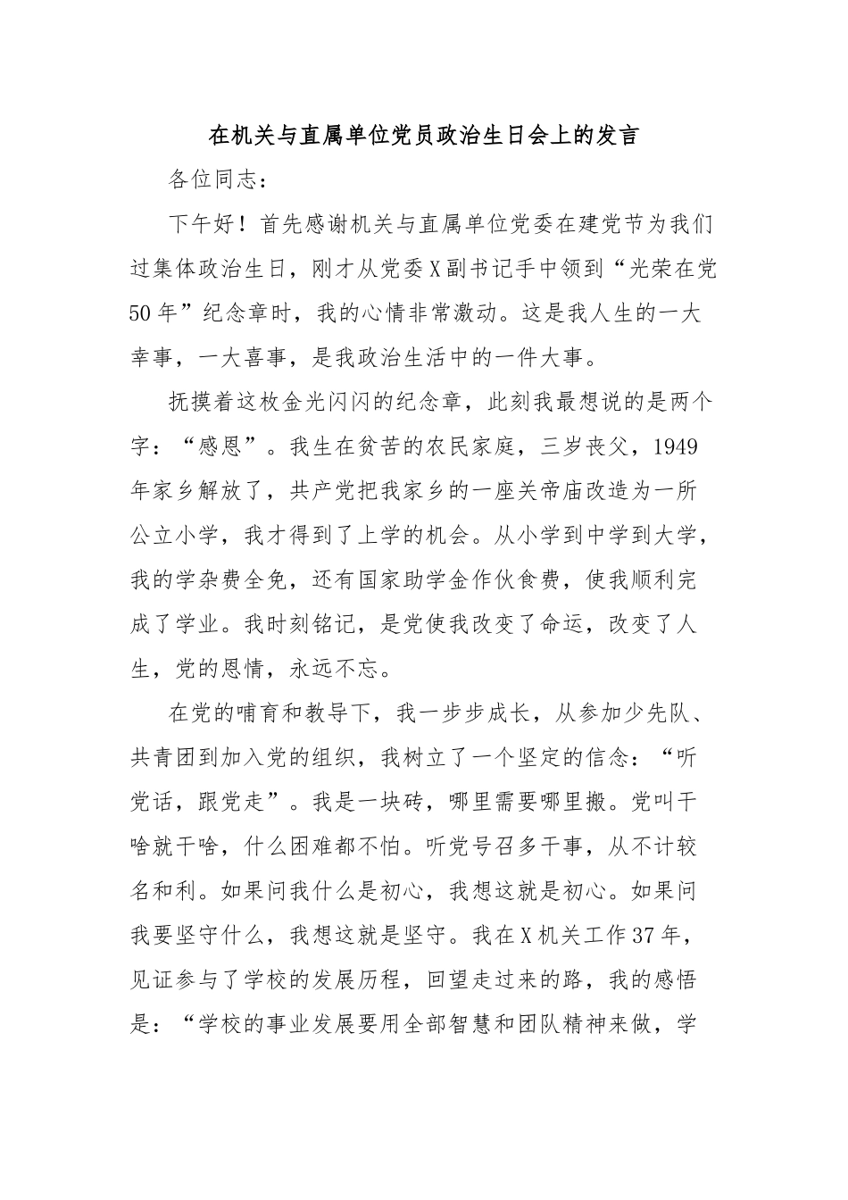 在机关与直属单位党员政治生日会上的发言_第1页