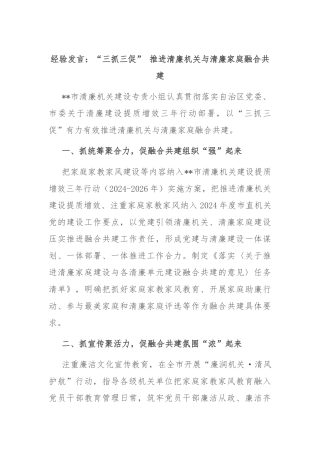 经验发言：“三抓三促” 推进清廉机关与清廉家庭融合共建