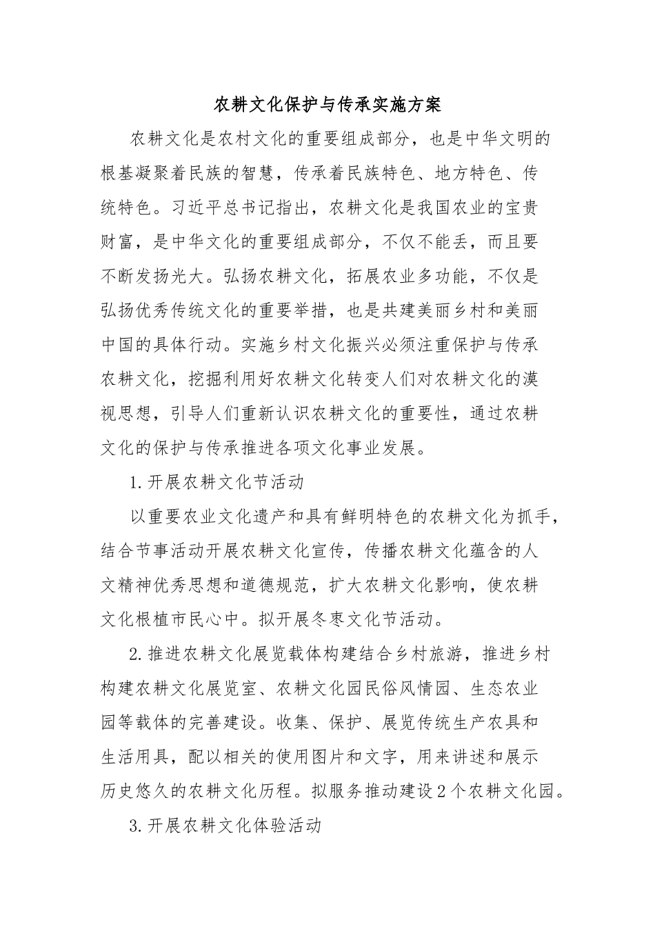农耕文化保护与传承实施方案_第1页
