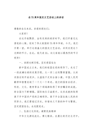 在75周年国庆文艺活动上的讲话