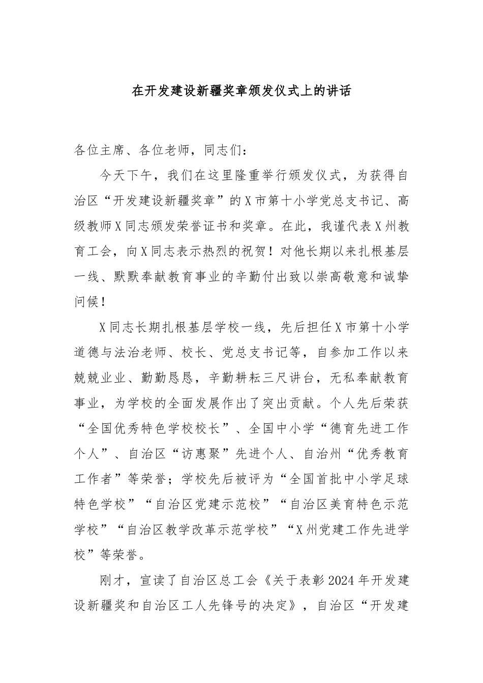 在开发建设新疆奖章颁发仪式上的讲话_第1页