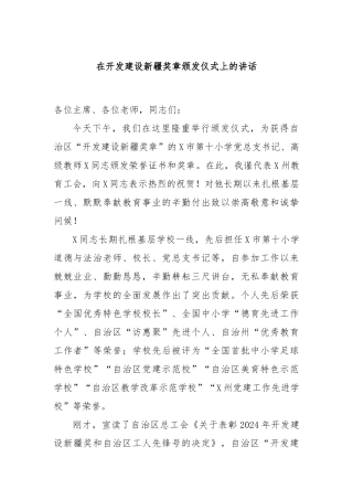 在开发建设新疆奖章颁发仪式上的讲话