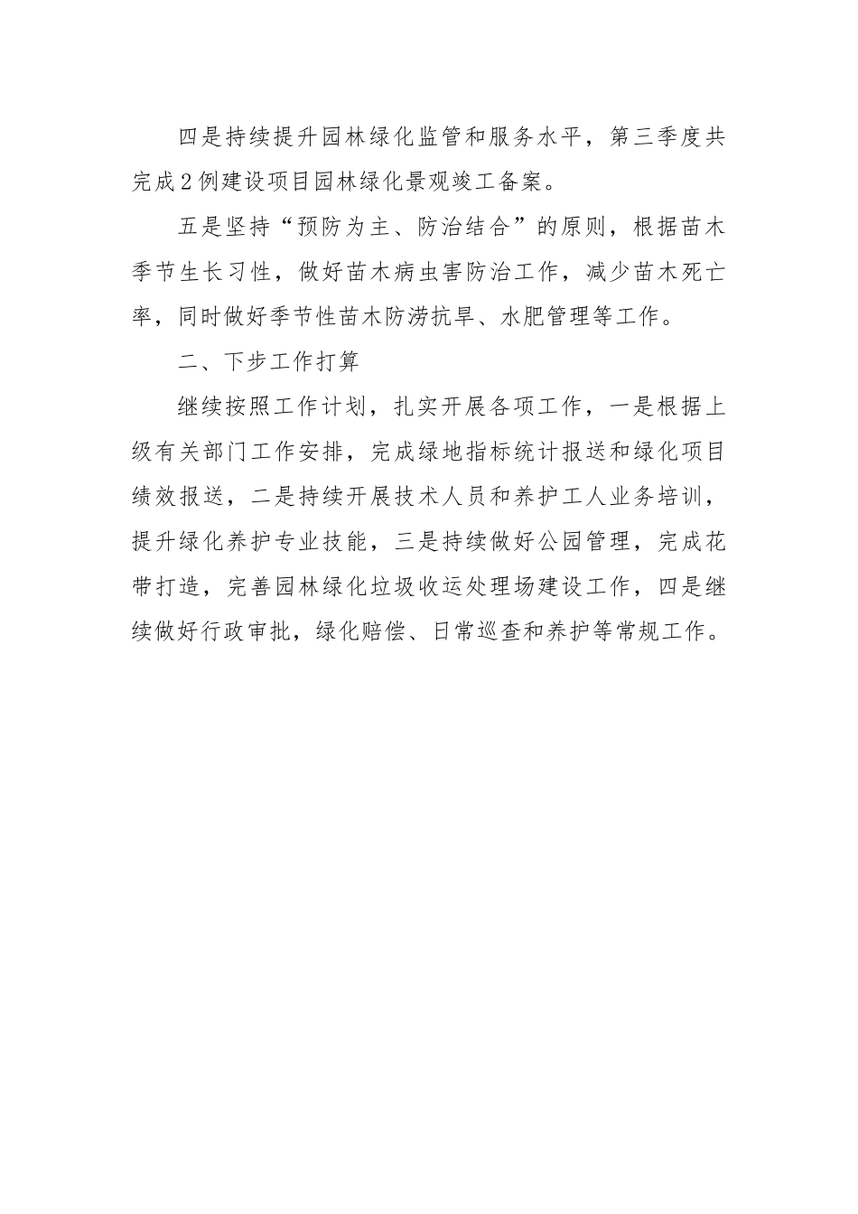X县2024年第三季度绿化养护工作开展情况报告_第2页