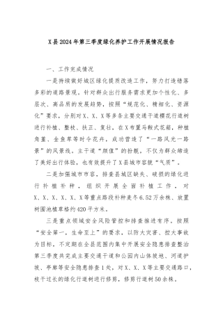 X县2024年第三季度绿化养护工作开展情况报告