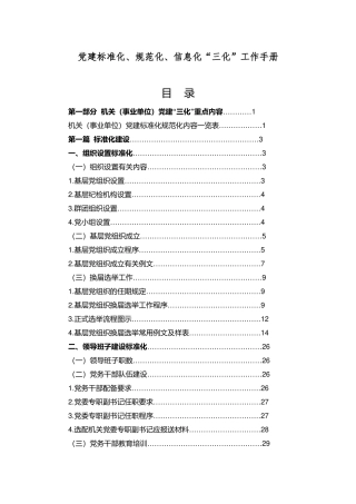 党建标准化、规范化、信息化“三化”工作手册