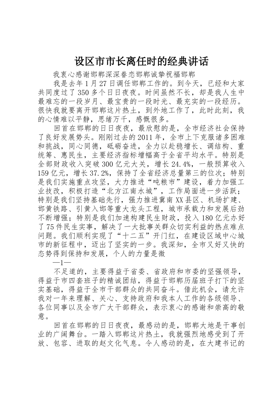 设区市市长离任时的经典讲话_第1页