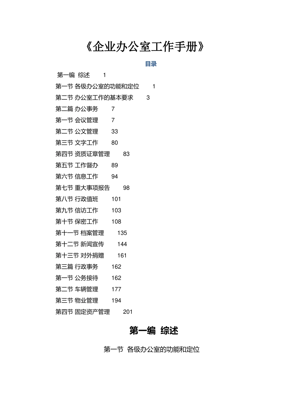 《企业办公室工作手册》_第1页