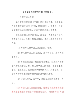 发展党员工作常用手册（2021版）