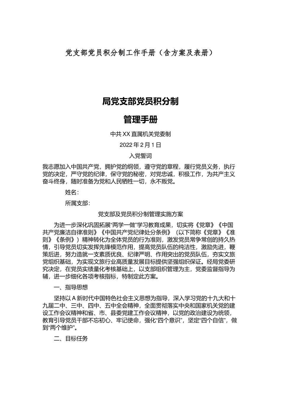 党支部党员积分制工作手册（含方案及表册）_第1页