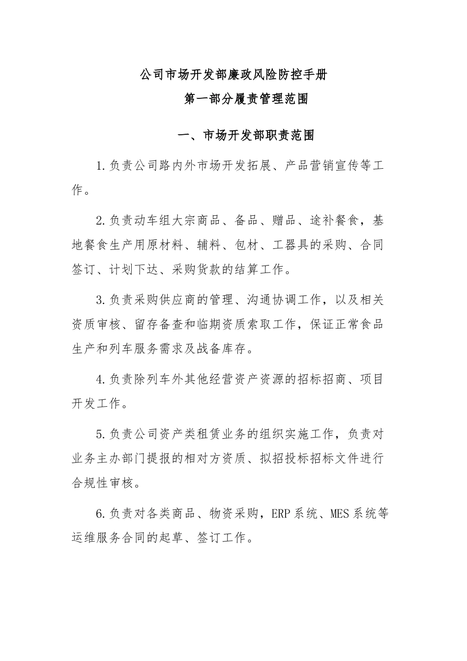 公司市场开发部廉政风险防控手册_第1页