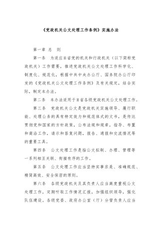 《党政机关公文处理工作条例》实施办法