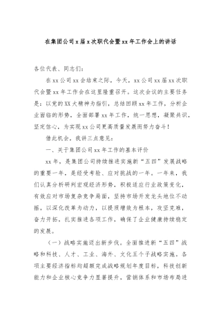 在集团公司x届x次职代会暨xx年工作会上的讲话
