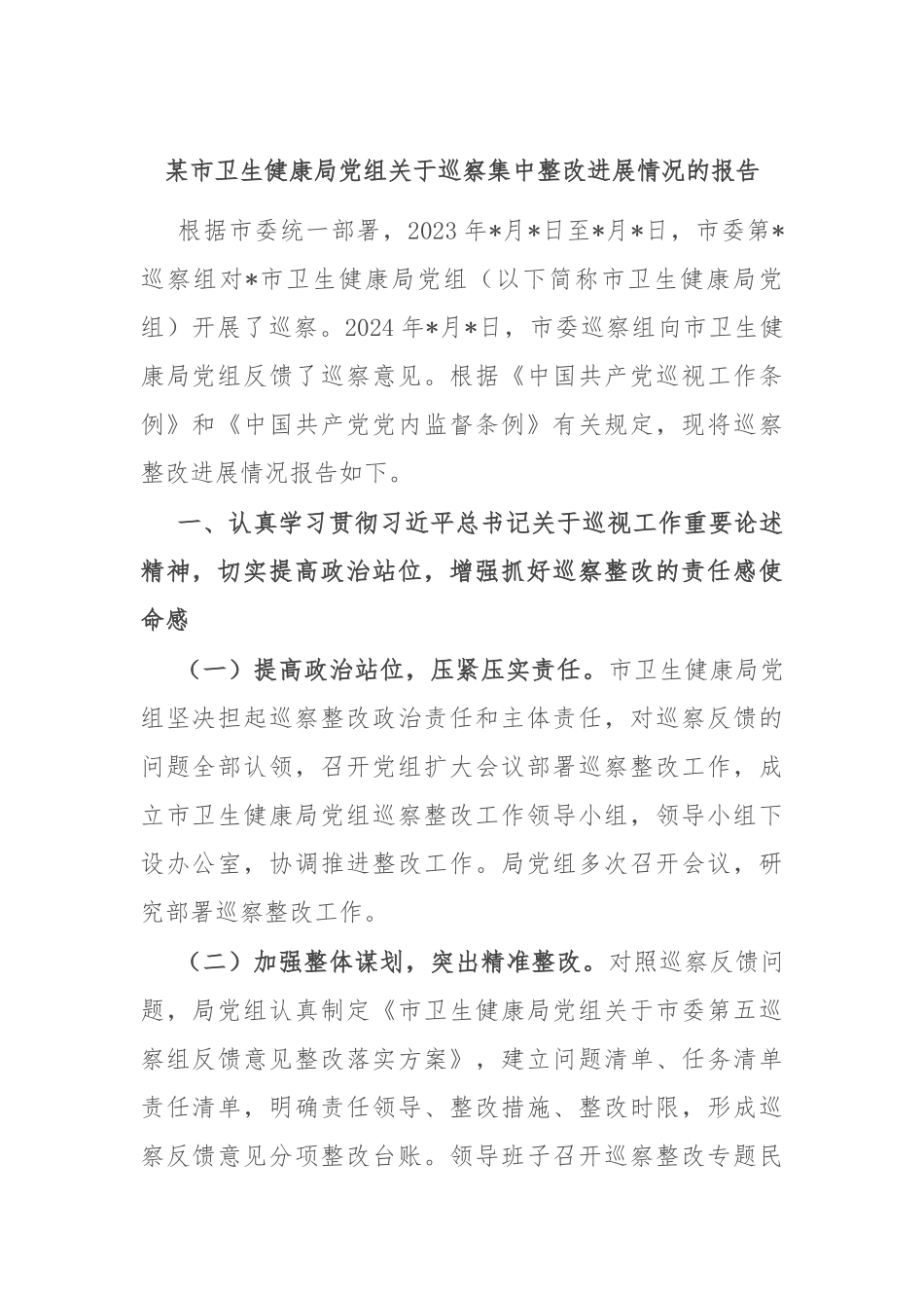 某市卫生健康局党组关于巡察集中整改进展情况的报告_第1页