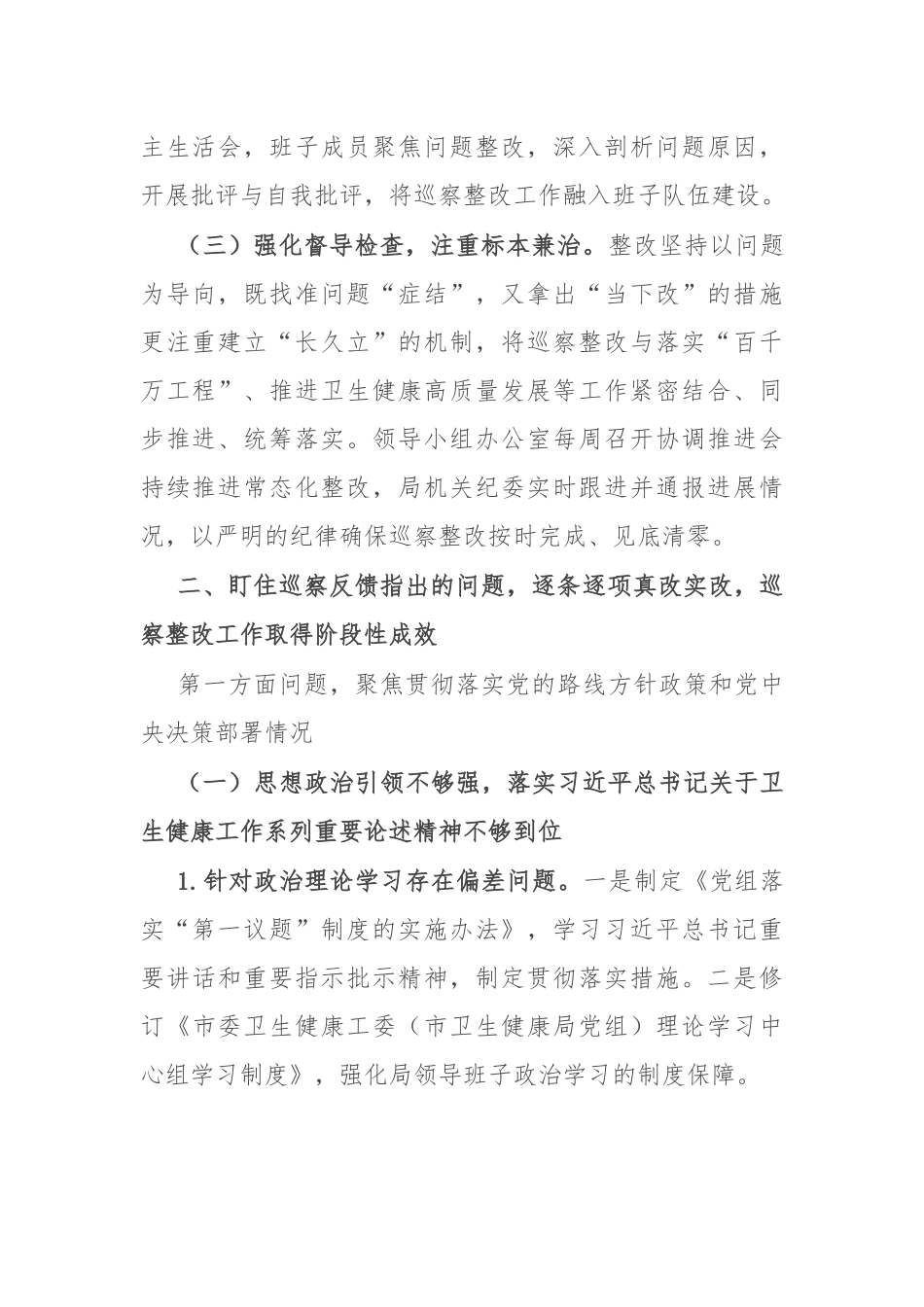 某市卫生健康局党组关于巡察集中整改进展情况的报告_第2页