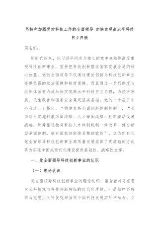 坚持和加强党对科技工作的全面领导 加快实现高水平科技自立自强
