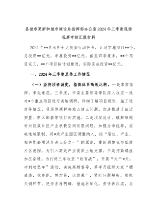 县城市更新和城市建设总指挥部办公室2024年三季度现场观摩考核汇报材料