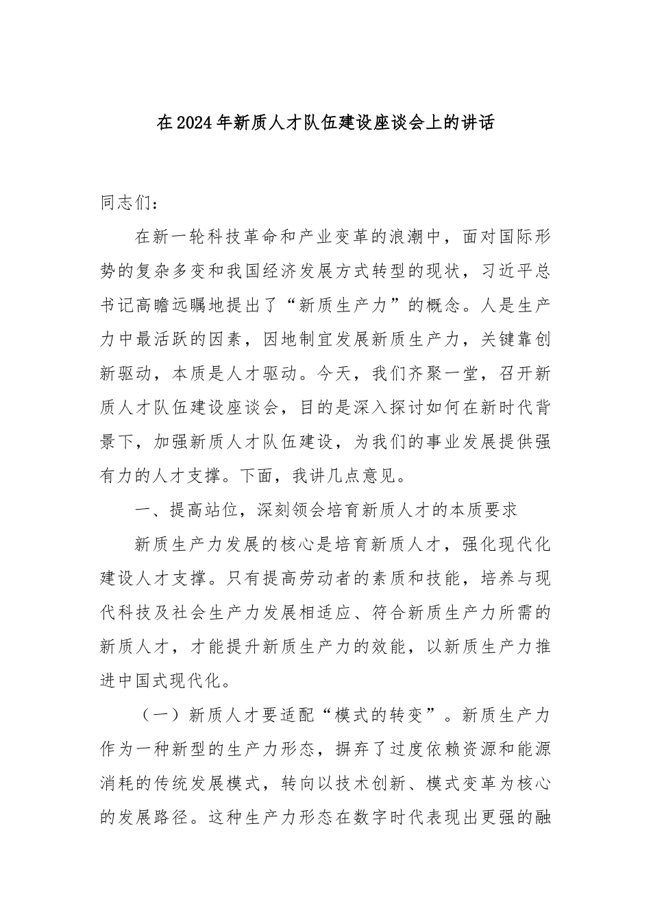 在2024年新质人才队伍建设座谈会上的讲话_第1页