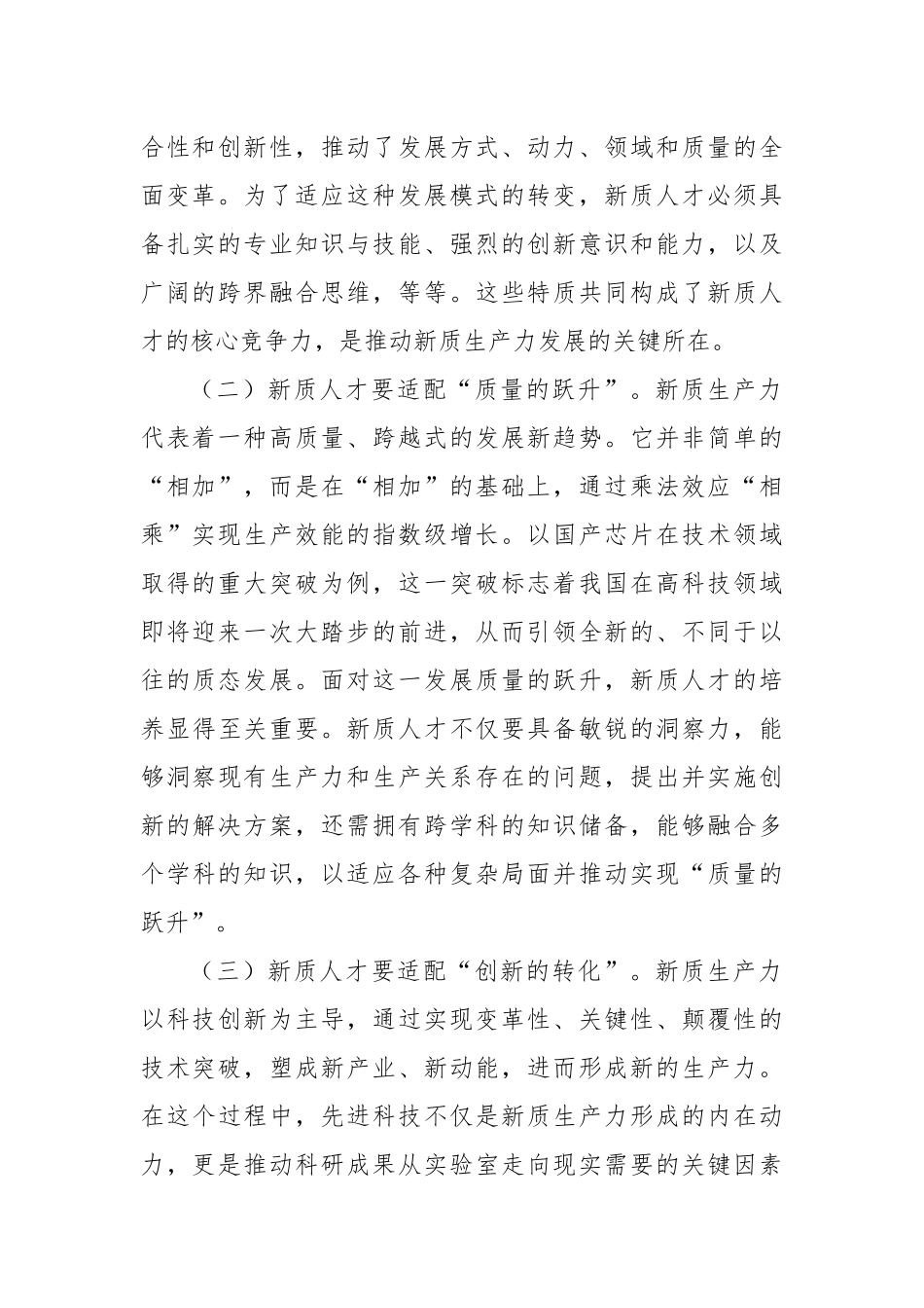 在2024年新质人才队伍建设座谈会上的讲话_第2页