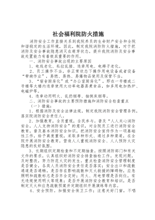 社会福利院防火措施