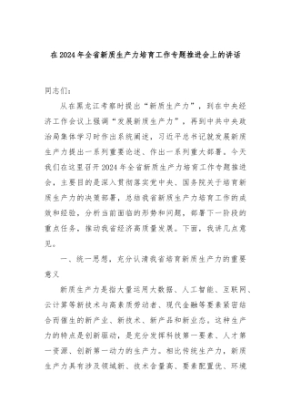 在2024年全省新质生产力培育工作专题推进会上的讲话