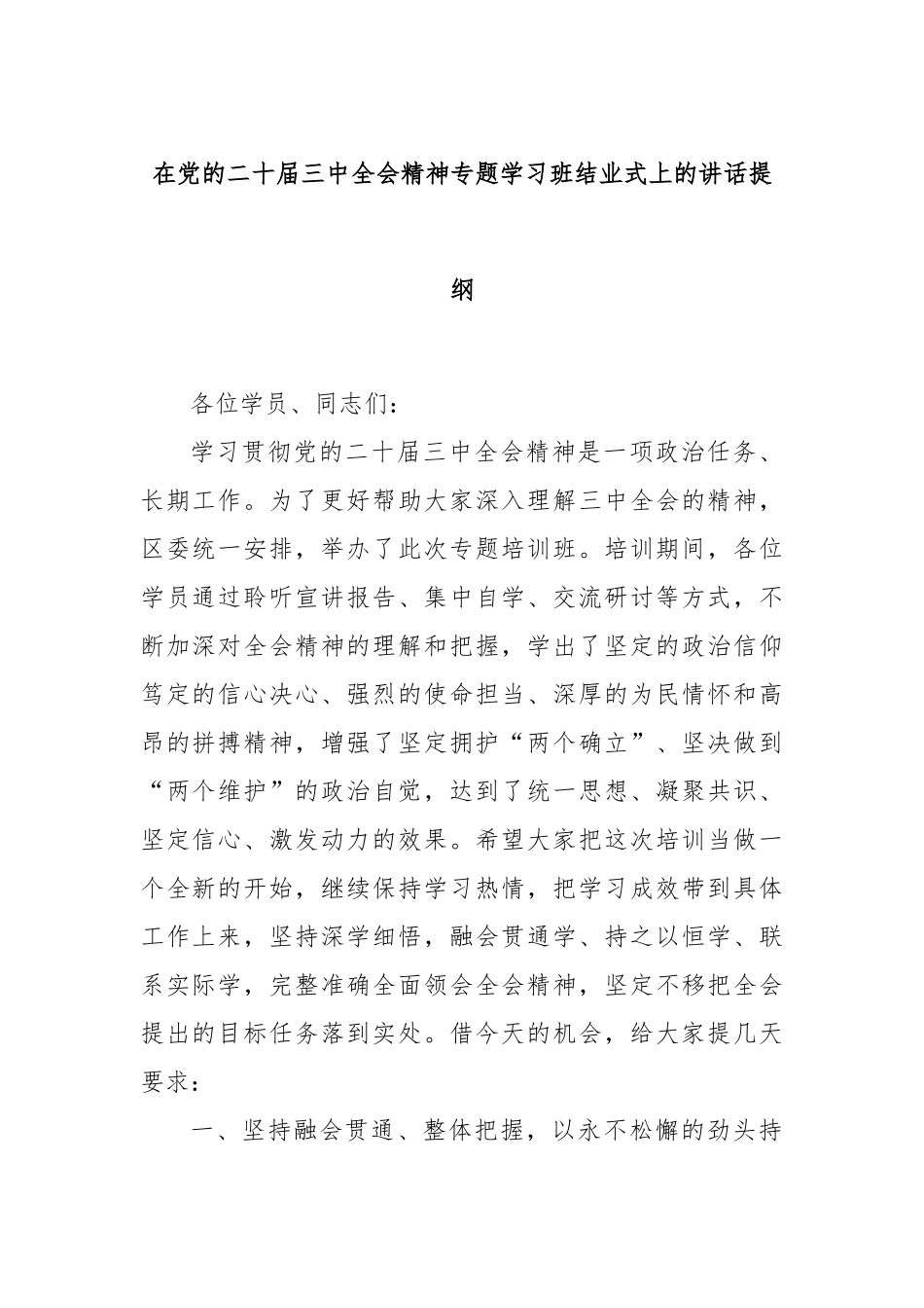 在党的二十届三中全会精神专题学习班结业式上的讲话提纲_第1页