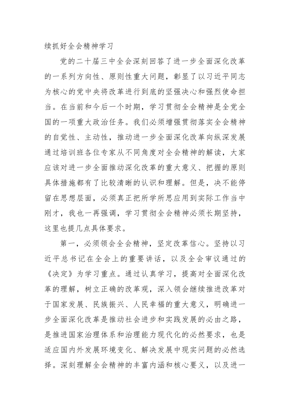 在党的二十届三中全会精神专题学习班结业式上的讲话提纲_第2页