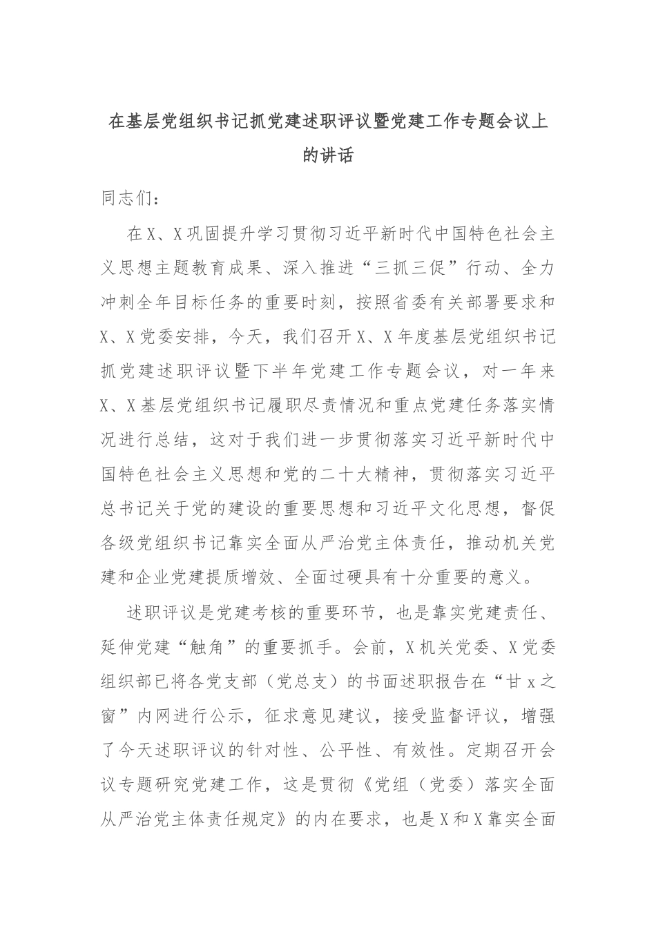 在基层党组织书记抓党建述职评议暨党建工作专题会议上的讲话_第1页